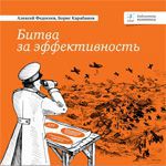 Битва за эффективность Битва за эффективность