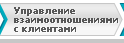 ��������� CRM c������. ���������� ����������������� � ���������