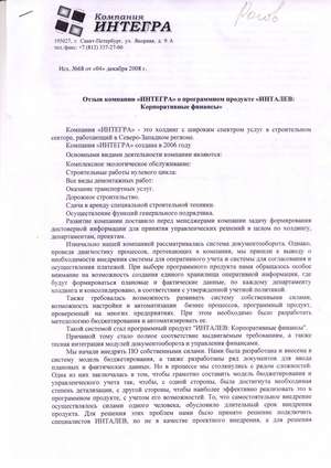 Постановка казначейства и документооборота в строительном холдинге  на базе ПО "ИНТАЛЕВ"
