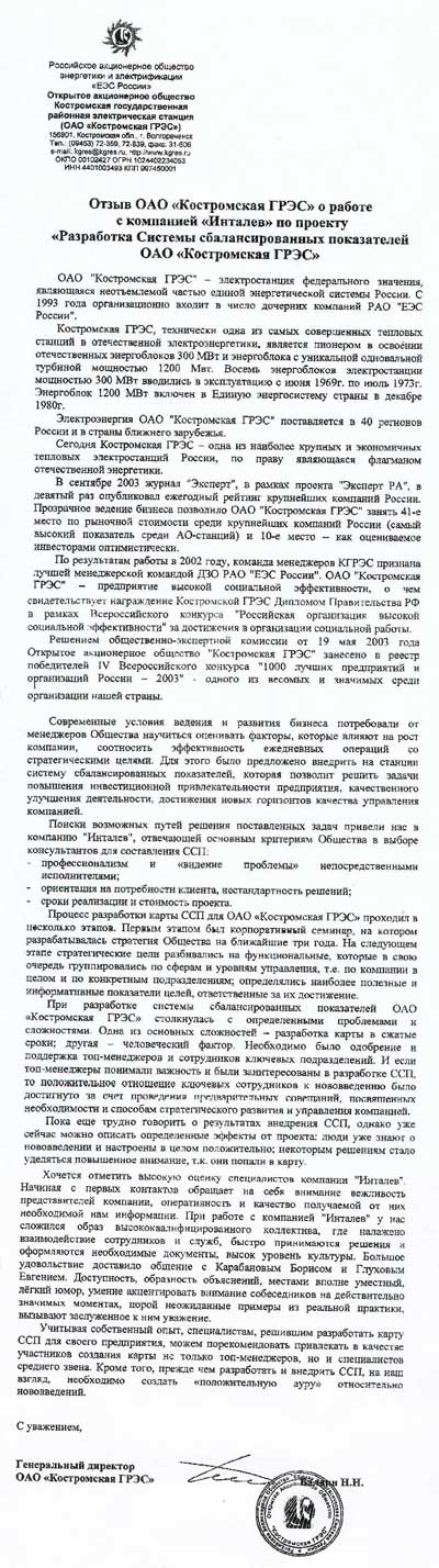 Постановка системы сбалансированных показателей в ОАО "Костромская ГРЭС"