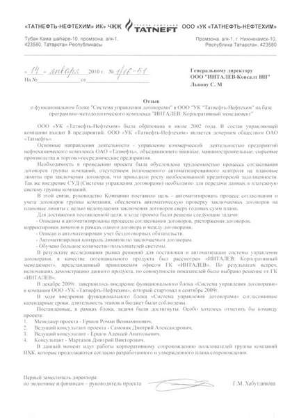 "ИНТАЛЕВ" внедрил систему управления договорами в УК "Татнефть-Нефтехим"