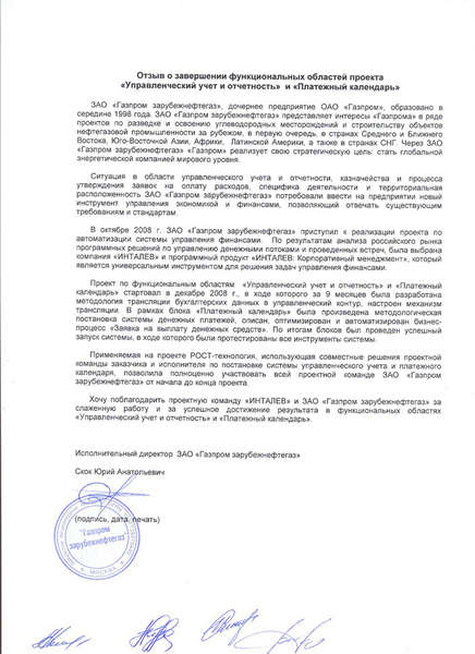 В компании "Газпром зарубежнефтегаз" внедрена система управленческого учета и казначейства на платформе "ИНТАЛЕВ" 