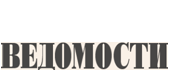 Ведомости Ведомости