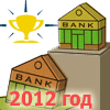 Рейтинг эффективности банков РФ по итогам работы в 2012 году