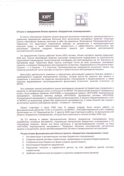 "ИНТАЛЕВ" оптимизировал систему бюджетного планирования в ГК "Каспийская Энергия"