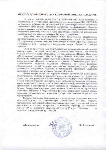 Отзыв об итогах  сотрудничества  КБТУ и компании «ИНТАЛЕВ-КАЗАХСТАН»