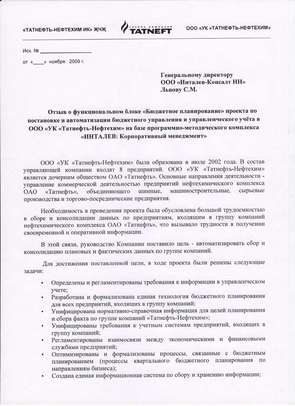 "ИНТАЛЕВ" внедрил систему бюджетного планирования в ГК "Татнефть-Нефтехим"