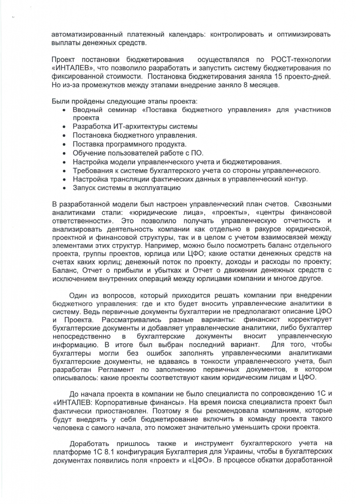 Постановка и автоматизация бюджетного управления в компаним «ИСК «Центробудальянс» на базе ПО "ИНТАЛЕВ"