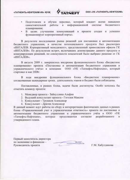 "ИНТАЛЕВ" внедрил систему бюджетного планирования в ГК "Татнефть-Нефтехим"