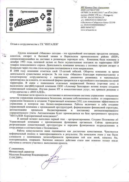 "ИНТАЛЕВ" спроектировал организационную структуру Группы компаний "Максим+"