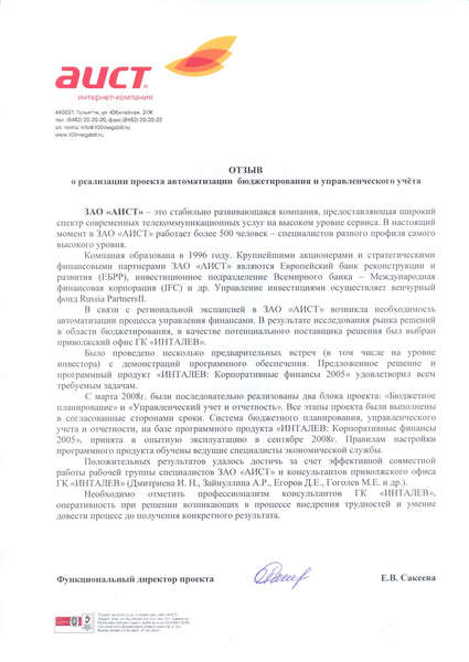 Сотрудничество ГК "ИНТАЛЕВ" и ЗАО "Аист" по  внедрению системы бюджетирования и управленческого учёта