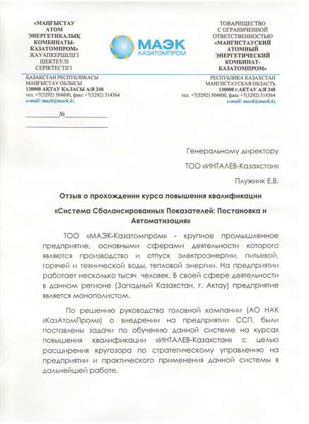 Постановка ССП. Экперты "ИНТАЛЕВ" провели обучение для ТОО "МАЭК-Казатомпром"