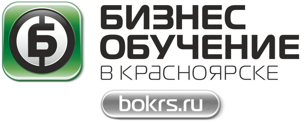 БИЗНЕС ОБУЧЕНИЕ В КРАСНОЯРСКЕ