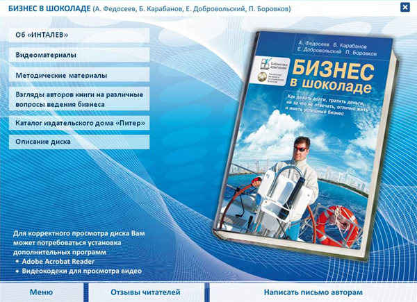 Авторан CD-приложения к книге «Бизнес в шоколаде»