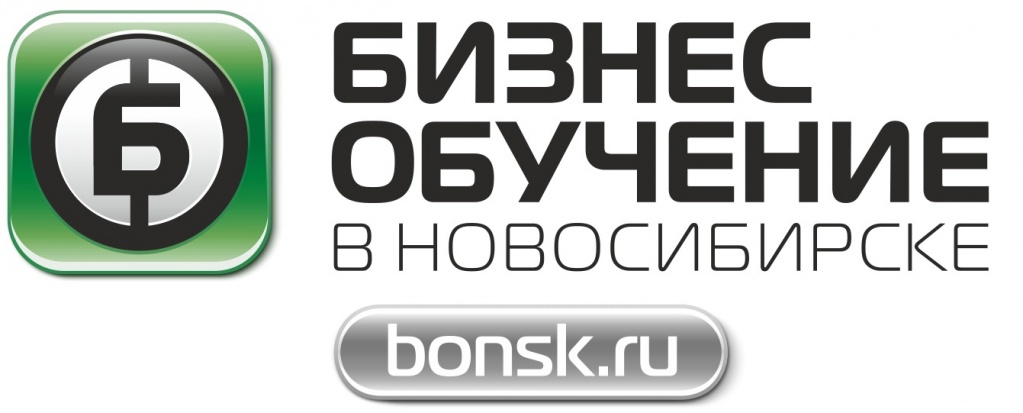 БИЗНЕС ОБУЧЕНИЕ В НОВОСИБИРСКЕ