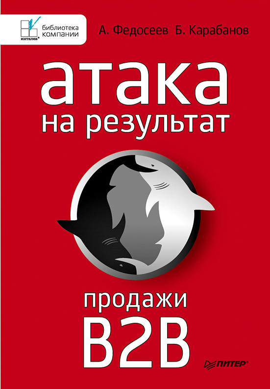 Атака на результат. Продажи В2В Атака на результат. Продажи В2В