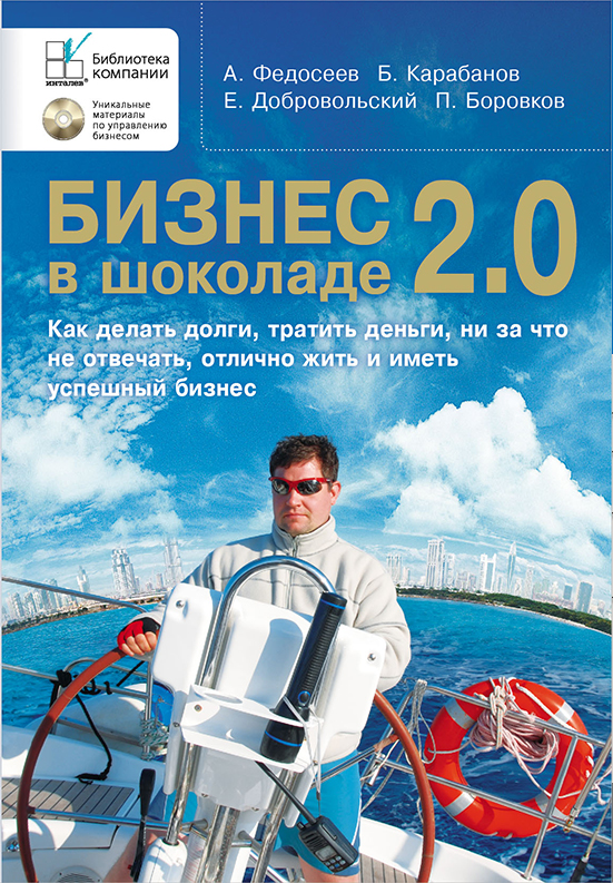 Бизнес в шоколаде 2.0. Бизнес в шоколаде 2.0.